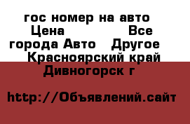 гос.номер на авто › Цена ­ 199 900 - Все города Авто » Другое   . Красноярский край,Дивногорск г.